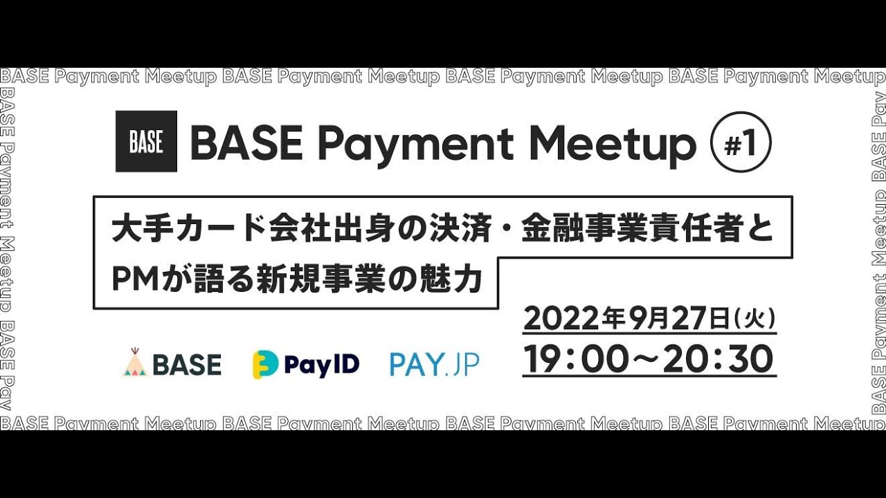 BASE Payment Meetup #1- 大手カード会社出身の決済・金融事業責任者とPMが語る新規事業の魅力 -【アーカイブ ...