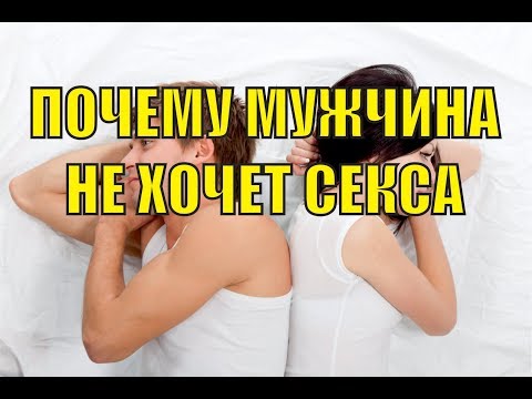 Почему мужчина не хочет секса в браке почему муж не хочет жену.