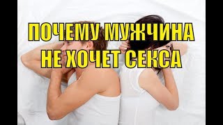 Почему мужчина не хочет секса в браке почему муж не хочет жену.