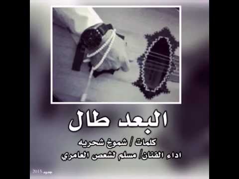 البعد طال كلمات شموخ شحريه