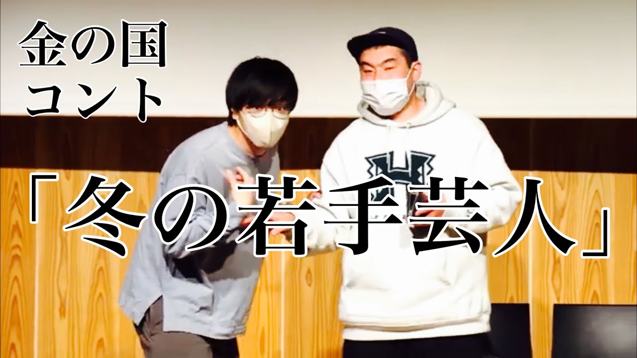 金の国　コント「冬の若手芸人」
