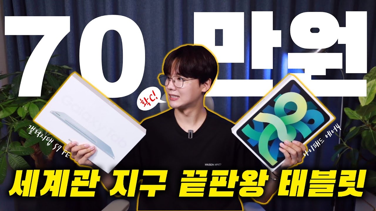 70만원대 태블릿 끝판왕은 누구?! 갤럭시탭S7 FE vs 아이패드 에어4 [가격, 디자인, 디스플레이, 성능, 스피커, 펜, 배터리 전부 비교!]