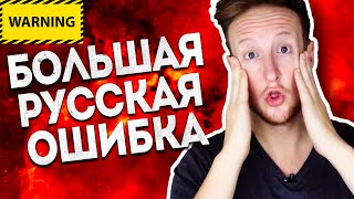 Самая Частая Ошибка ВСЕХ РУССКИХ в Английском Языке!