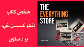 متجر كل شيء - THE EVERYTHING STORE - براد ستون - ملخص كتاب