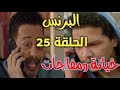 مسلسل البرنس الحلقة 25 الخامسة والعشرون بطولة محمد رمضان خيانة ومفاجئات 
