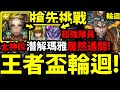 【神魔之塔】搶先挑戰『王者盃輪迴！』19億王關？這要怎麼打？用瑪雅給你看！直接被玩壞新輪迴！【開世的文明 ‧ 瑪雅】【阿紅實況】