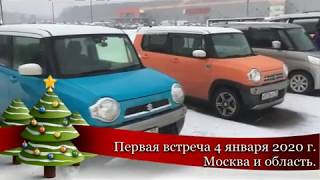 Suzuki Hustler Russia. Сузуки Хастлер в России. Первая клубная встреча 4.01.2020.