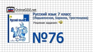 Задание № 76 — Русский язык 7 класс (Ладыженская, Баранов, Тростенцова) Задание № 76 — Русский язык 7 класс (Ладыженская, Баранов, Тростенцова)