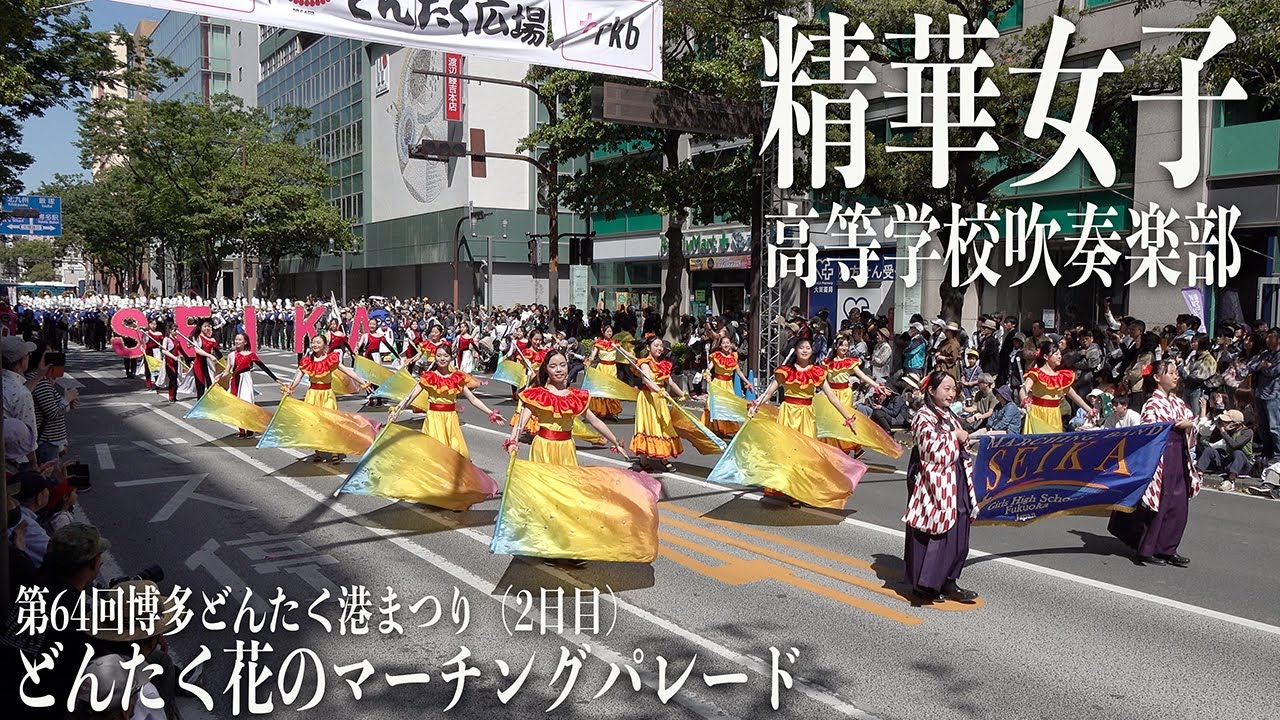 2025.05.04 精華女子高等学校吹奏楽部／第64回博多どんたく港まつり「どんたく花のマーチングパレード」