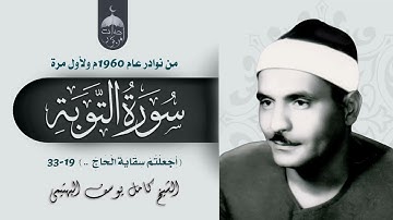 الشيخ كامل يوسف البهتيمي | سورة التوبة 19-33 | تلاوة نادرة لأول مرة 1960م