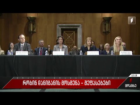 რობინ დანიგანის მოსმენა - შეფასებები