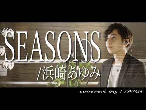 【男が歌う】SEASONS/浜崎あゆみ ドラマ「天気予報の恋人」主題歌 by イノイタル(ITARU INO)歌詞付きFULL