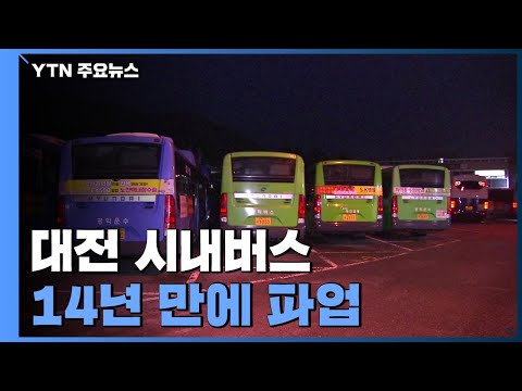 &#39;노사 협상 결렬&#39; 대전 시내버스 14년 만에 파업...출근길 불편 / YTN