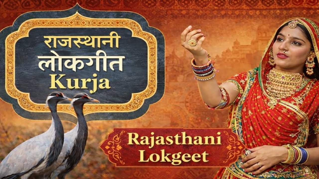 🐦💛 म्हारो कुरजा, दिल रो संदेसो | राजस्थानी लोकगीत।