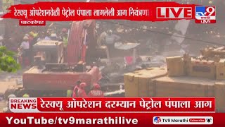 Ghatkopar Accident Update | रेस्क्यु ऑपरेशनवेळी पेट्रोल पंपाला लागलेली आग नियंत्रणात : tv9 Marathi