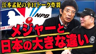 【最終話】野球界ピンチ‼︎江本さんが感じる「メジャーリーグとプロ野球の最大の違い」について語る！