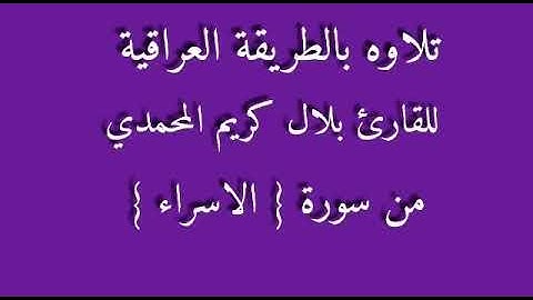 للقارئ بلال كريم المحمدي