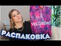 УХ 🔥 ПОКУПКИ С ВАЙЛДБЕРРИЗ 🔥 УДАЧНАЯ РАСПАКОВКА С ВАЙЛДБЕРРИЗ и OZON 💚 wildberries