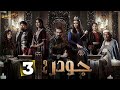 حصريااا الحلقة 3 من مسلسل جودر ألف ليلة وليلة 2 بطولة ياسر جلال نور حصريااا الحلقة 3 من مسلسل جودر ألف ليلة وليلة 2 بطولة ياسر جلال نور
