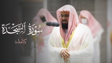 سورة السجدة كاملة للشيخ سعود الشريم | Surat AsSajdah