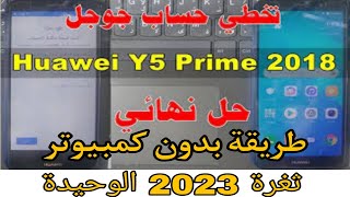 تخطي حساب جيميل موبايل هواوي Y5 prime 2018بدون كمبيوتر حماية جديدة بعد قفل كل ثغرات طريقة مجانيه2023