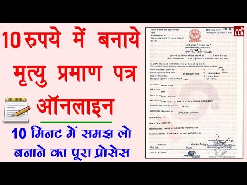 How to Apply for Death Certificate in Hindi - ऑनलाइन मृत्यु प्रमाण पत्र बनवाने का पूरा तरीका सीखे लो