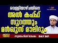 വെള്ളിയാഴ്ചയിലെ അൽ കഹ്‌ഫ് സൂറത്തും മൻഖൂസ് മൗലിദും ,Arivin Nilav 861