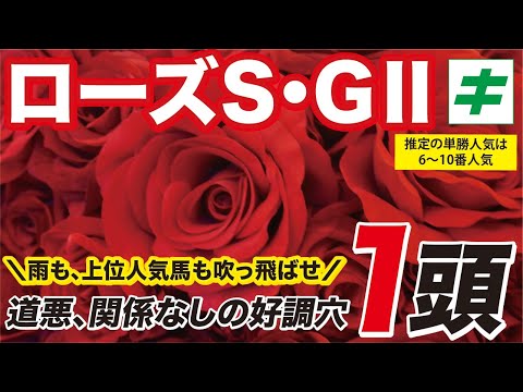 ローズステークス 2022 【予想/調教】道悪もかかってこい！急上昇の「★あの伏兵」を好調教馬に指名！