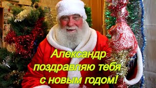 Александр! Именное видео поздравление от Деда Мороза с Новым Годом 2022!