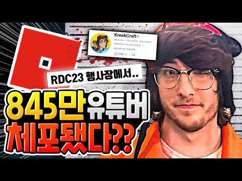 로블록스 845만 유튜버 크릭크래프트 가 체포됐다고 로블록스 