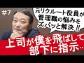【上司との関係性の悩み】上司との付き合い方！上司がメンバーに直接指示しちゃって困っています！元リクルート執行役員トミーさんの熱血マネジメント講座！#管理職あるある