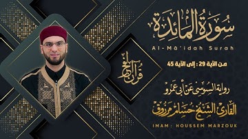 سورة المائدة (29-45) - رواية السوسي عن أبي عمرو | fajr prayer