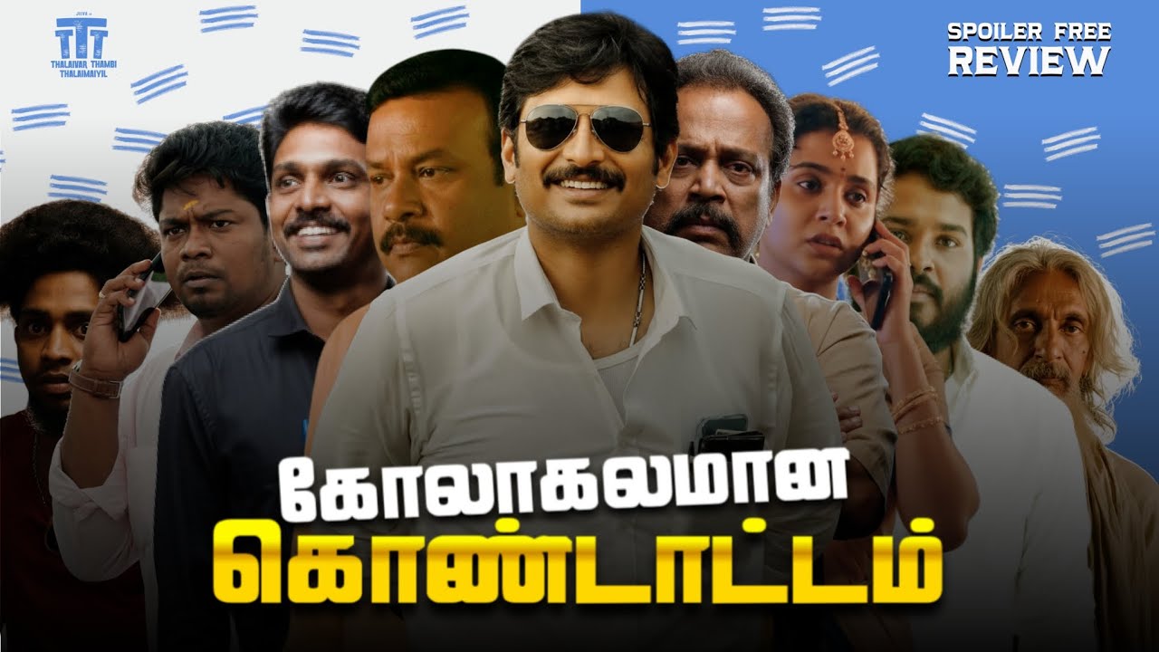 Thalaivar Thambi Thalaimaiyil Tamil Review | Jiiva | Nithish Sahadev | Vishnu Vijay | CV Review