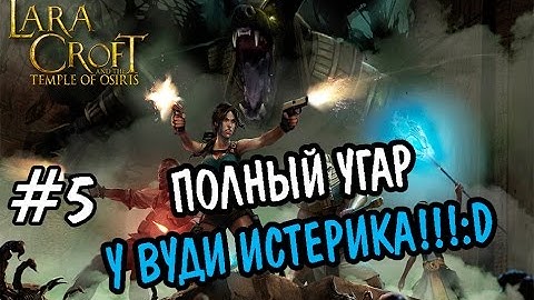 Прохождение Lara Croft and the Temple of Osiris #5 [У ВУДИ ИСТЕРИКА!!!:DDDD!]