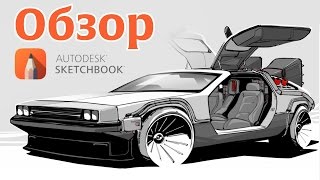 Oбзор Sketchbook Pro Oбзор Sketchbook Pro