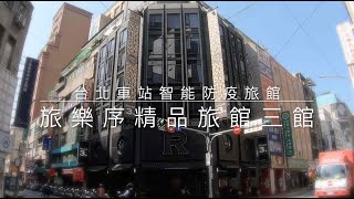 開箱台北車站智能防疫旅館  旅樂序精品旅館三館 