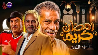 مواعيد وقناة عرض مسلسل رمضان كريم الجزء الثاني - رمضان 2023