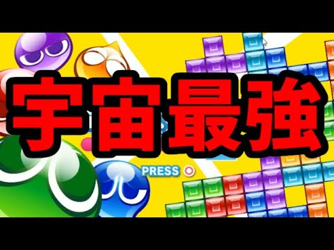 【VS宇宙最強テトラ-】あかしろぼう(しゃけごはん)【ぷよぷよテトリス2】【puyopuyotetris2】