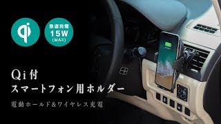 めっちゃ丈夫で安心！ 車用 自動開閉スマホホルダー　ワイヤレス急速充電15W付き | BSA13 取付してみた！  beatsonic