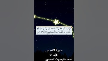 سورة القصص .. الآية ٧١
