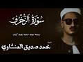 سورة الزخرف من 24 الى 64 الشيخ محمد صديق المنشاوي الختمة المجودة سورة الزخرف من 24 الى 64 الشيخ محمد صديق المنشاوي الختمة المجودة