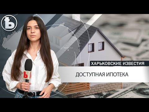 Когда можно будет взять доступную ипотеку в Украине?