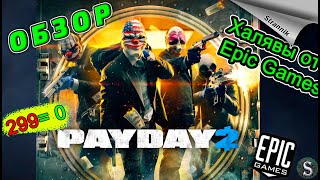 РАЗДАЧА PAYDAY 2 на ХАЛЯВУ  (ОБЗОР 2023) от Epic Games ✨