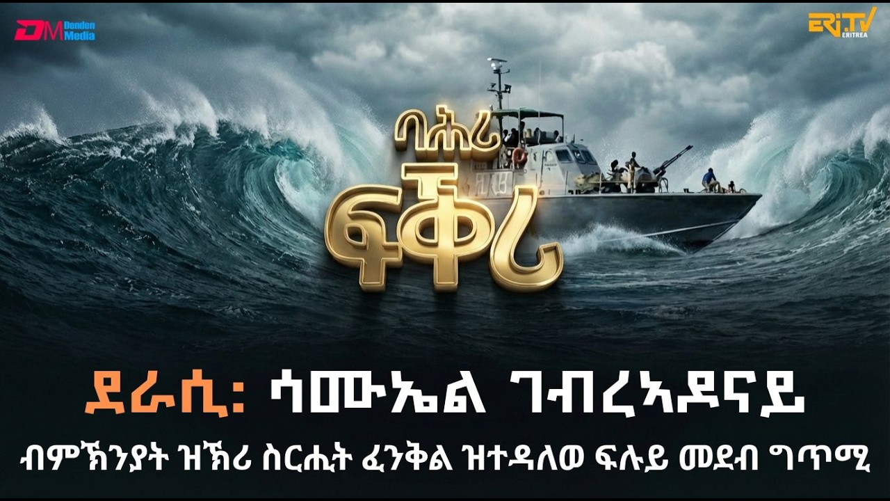 ባሕሪ ፍቕሪ - ብምኽንያት ዝኽሪ ስርሒት ፈንቅል ዝተዳለወ ፍሉ መደብ ግጥሚ - ኣፍራዪ ኮምሽን ባህልን ስፖርትን ኤርትራ - ERi-TV