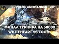 Supreme Commander Forged Alliance [219] 1v1 Финал турнира с призовым фондом в 30000 рублей