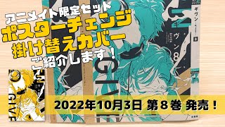 【webCM】『ギヴン』⑧巻 「ポスターチェンジ掛け替えカバー」付 アニメイト限定セット