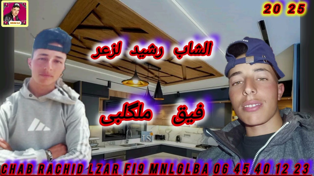 Chab Rachid lzar fi9 mnlglba
