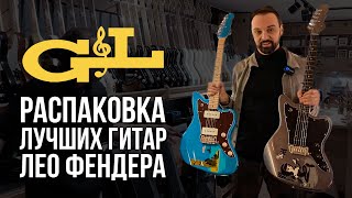 От Comanche до Espada. Новые G&L Уже у Нас | Гитарный Клуб