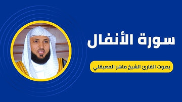 سورة الأنفال كاملة برواية حفص عن عاصم بصوت القارئ الشيخ ماهر المعيقلي