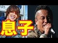 長渕剛の息子ReN（長渕蓮）の現在ｗｗｗｗ「七光り」頼らず独力で躍進！